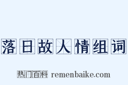 落日故人情组词是什么意思的图片